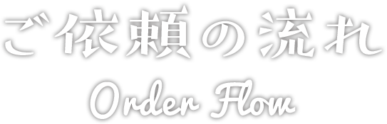 ご依頼の流れ